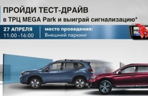 Пройди тест-драйв и выиграй сигнализацию от Subaru Motor Almaty