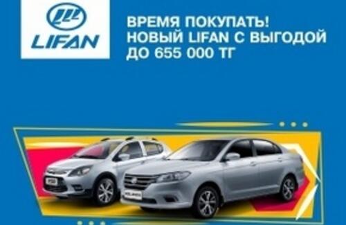 Время покупать! Новый Lifan с выгодой до 655 000 тг!