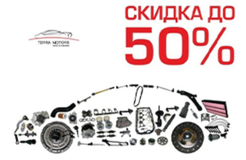 Оригинальные запасные части на любой автомобиль со скидкой 50%