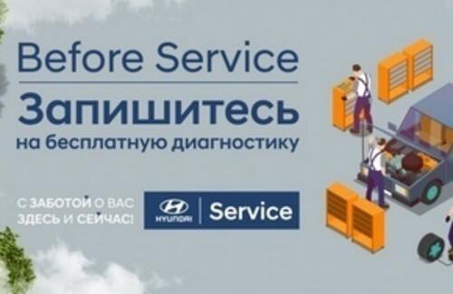 Before Service. Бесплатная диагностика автомобиля!