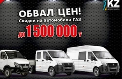 Теперь автомобили ГАЗ можно купить с выгодой до 1 500 000 тенге