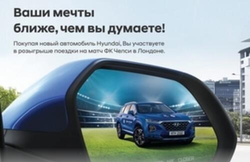 Покупай Hyundai и отправляйся в Лондон!