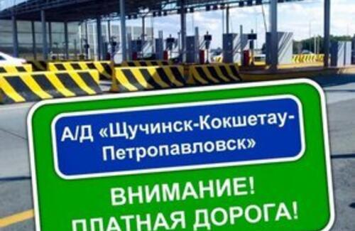 Трасса Щучинск - Петропавловск станет платной