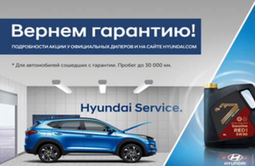 Hyundai возвращает Гарантию на авто!