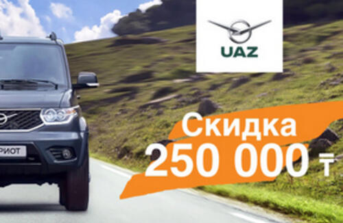 «Вираж» дарит скидку 250 000 тенге на автомобили УАЗ