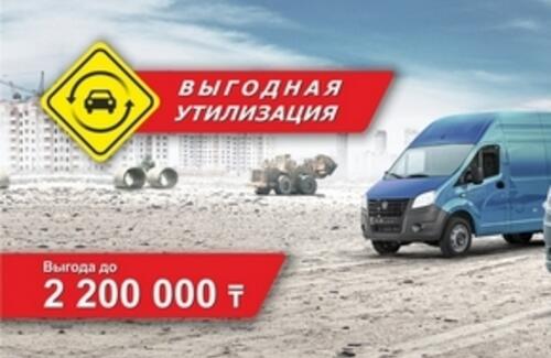 «Выгодная утилизация» с выгодой до 2 200 000 тенге 