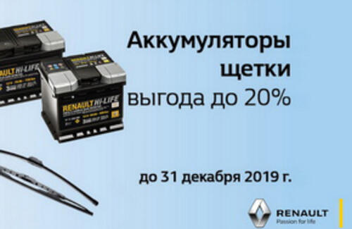 Скидка 20% на аккумуляторы и щетки стеклоочистителя