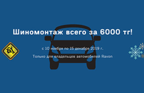 Шиномотаж всего за 6 000 тг