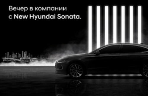 Вечер в компании с New Hyundai Sonata