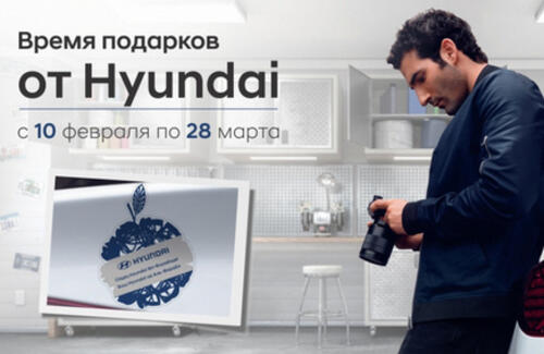 Время подарков от Hyundai