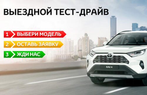 Выездной тест-драйв