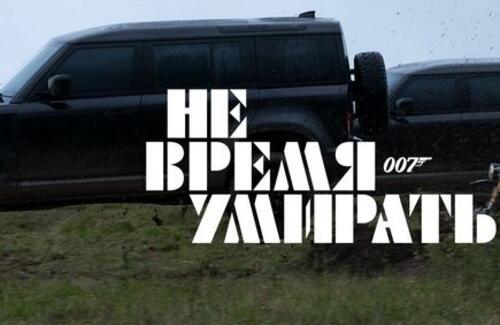 Land Rover в фильме «Не время умирать»