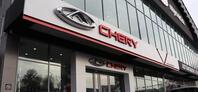 Chery Shymkent, Шымкент, ул. Алпысбаева, 125/1