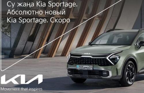 Группа компаний Allur объявляет о дате начала продаж нового Kia Sportage в Казахстане