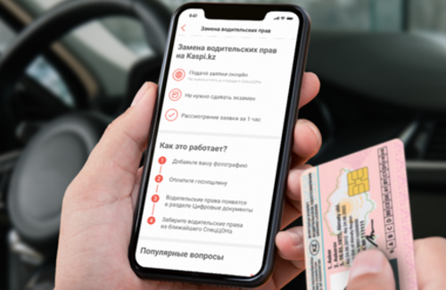 В Kaspi.kz теперь можно поменять водительское удостоверение онлайн