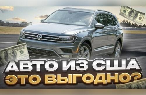 Почему автомобили из США – выгодное решение?